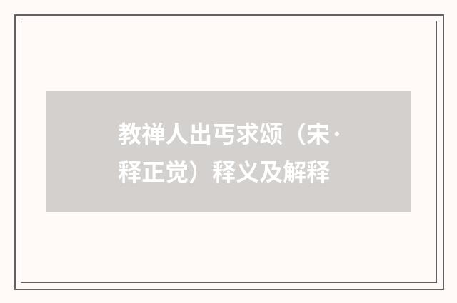 教禅人出丐求颂（宋·释正觉）释义及解释