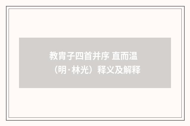 教胄子四首并序 直而温（明·林光）释义及解释