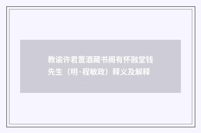 教谕许君置酒藏书阁有怀融堂钱先生（明·程敏政）释义及解释