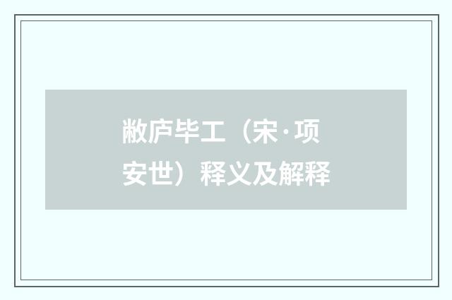 敝庐毕工（宋·项安世）释义及解释