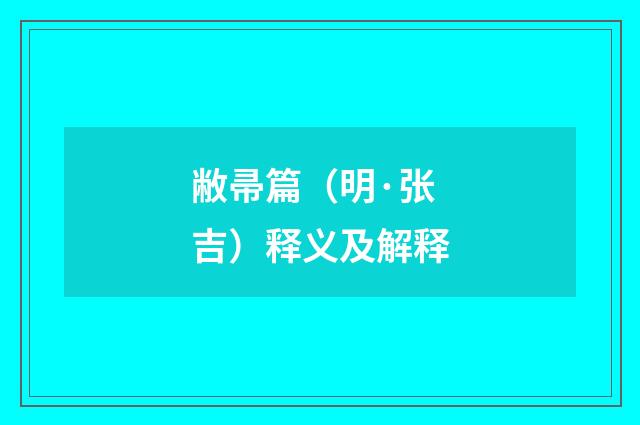 敝帚篇（明·张吉）释义及解释