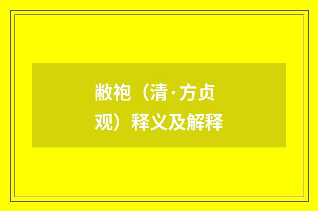 敝袍（清·方贞观）释义及解释