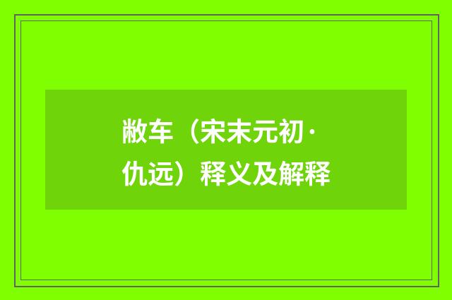 敝车（宋末元初·仇远）释义及解释