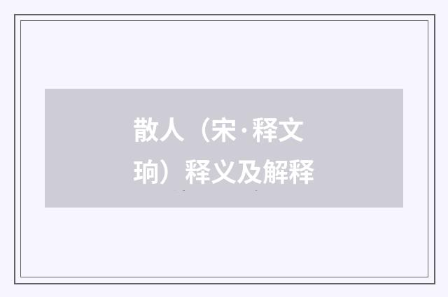 散人（宋·释文珦）释义及解释