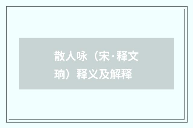 散人咏（宋·释文珦）释义及解释
