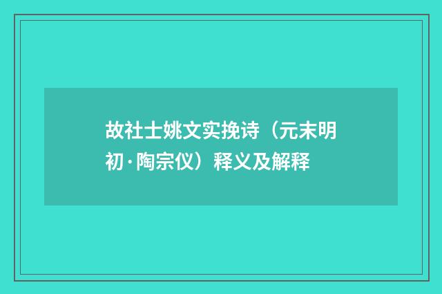 故社士姚文实挽诗（元末明初·陶宗仪）释义及解释