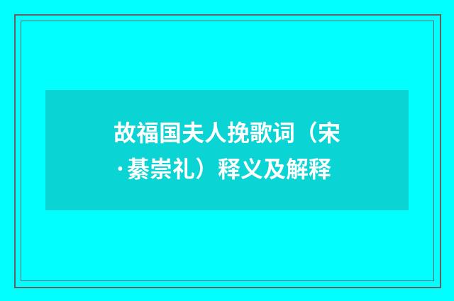 故福国夫人挽歌词（宋·綦崇礼）释义及解释