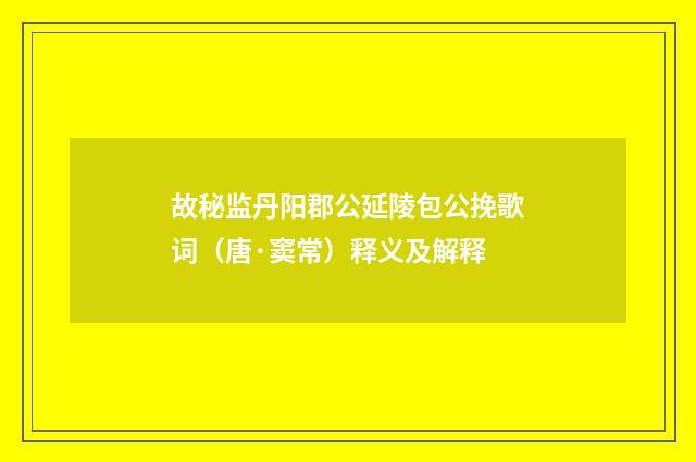 故秘监丹阳郡公延陵包公挽歌词（唐·窦常）释义及解释