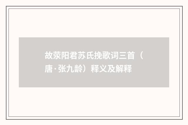 故荥阳君苏氏挽歌词三首（唐·张九龄）释义及解释