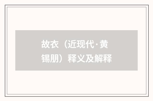 故衣（近现代·黄锡朋）释义及解释