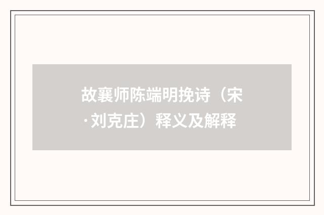 故襄师陈端明挽诗（宋·刘克庄）释义及解释