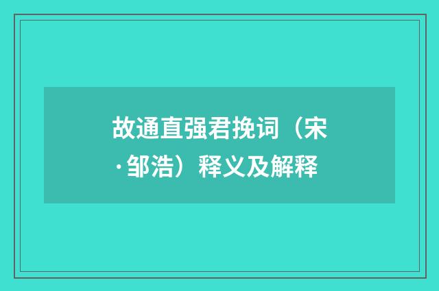 故通直强君挽词（宋·邹浩）释义及解释