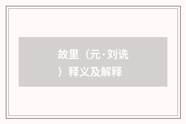 故里（元·刘诜）释义及解释