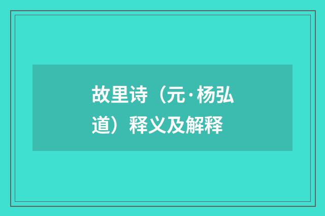 故里诗（元·杨弘道）释义及解释