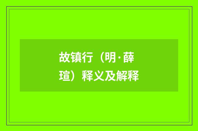 故镇行（明·薛瑄）释义及解释