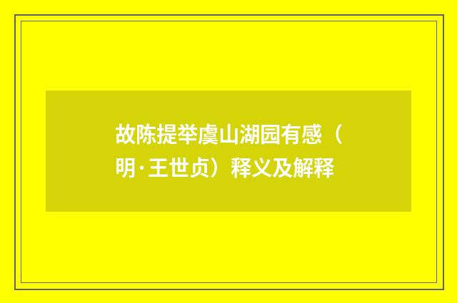 故陈提举虞山湖园有感（明·王世贞）释义及解释