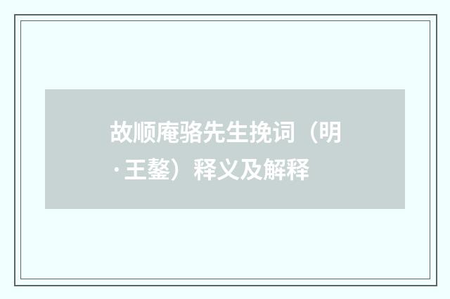 故顺庵骆先生挽词（明·王鏊）释义及解释