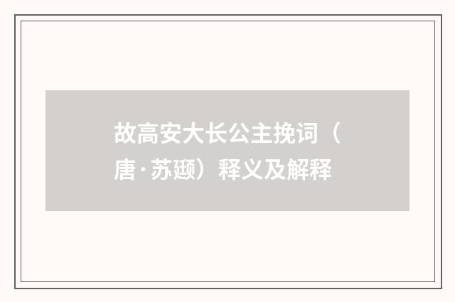 故高安大长公主挽词（唐·苏颋）释义及解释