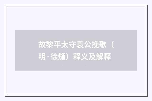 故黎平太守袁公挽歌（明·徐熥）释义及解释
