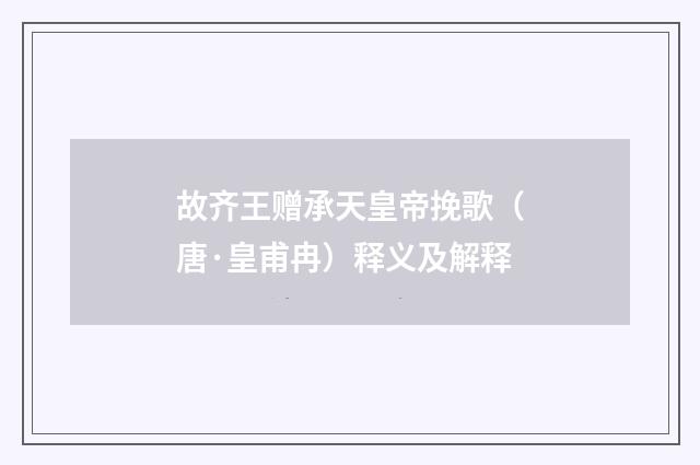 故齐王赠承天皇帝挽歌（唐·皇甫冉）释义及解释