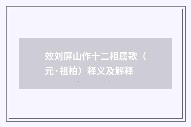 效刘屏山作十二相属歌（元·祖柏）释义及解释