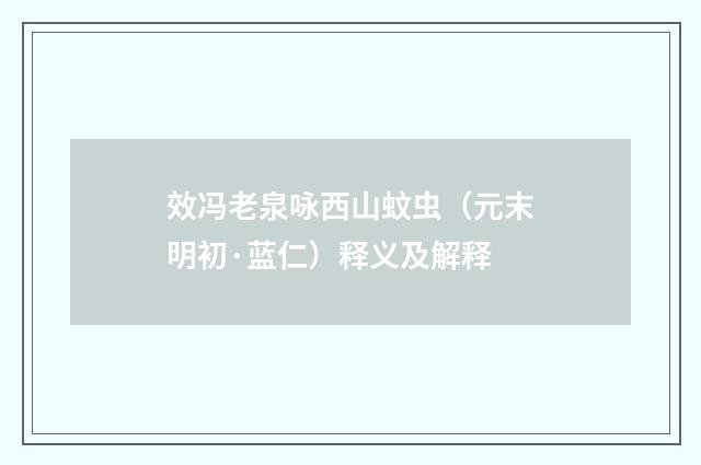 效冯老泉咏西山蚊虫（元末明初·蓝仁）释义及解释