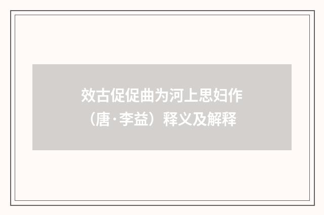 效古促促曲为河上思妇作（唐·李益）释义及解释