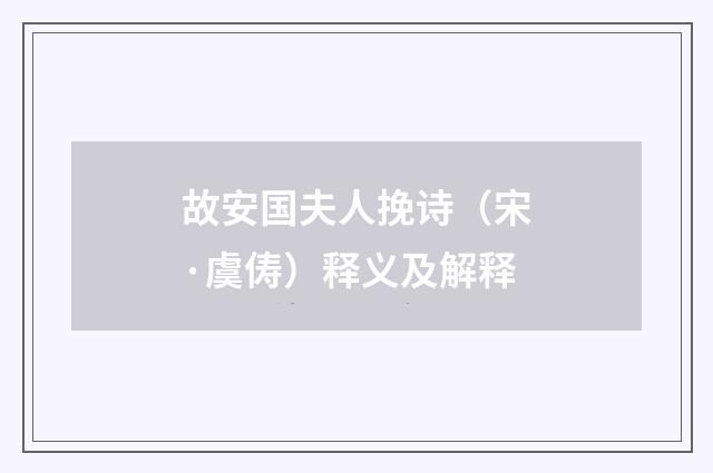 故安国夫人挽诗（宋·虞俦）释义及解释