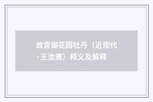 故宫御花园牡丹（近现代·王汝赓）释义及解释