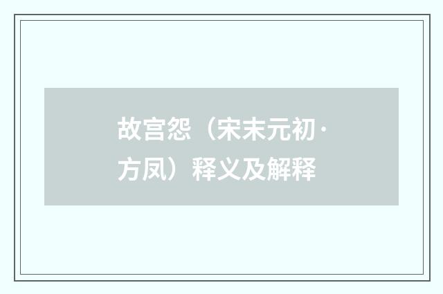 故宫怨（宋末元初·方凤）释义及解释