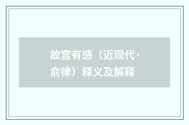 故宫有感（近现代·俞律）释义及解释