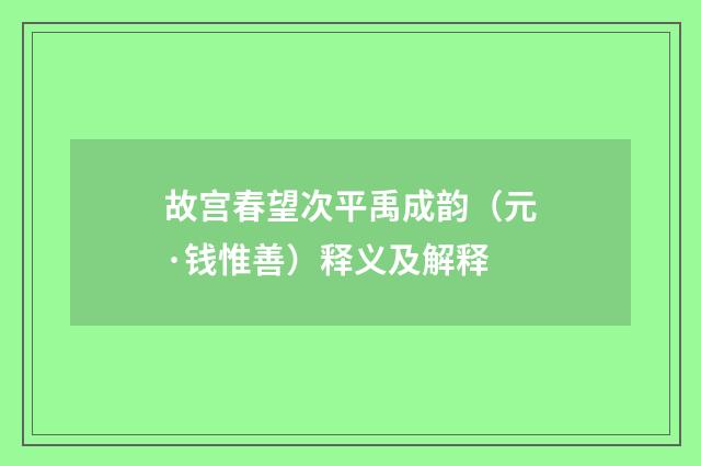 故宫春望次平禹成韵（元·钱惟善）释义及解释