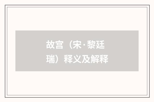 故宫（宋·黎廷瑞）释义及解释