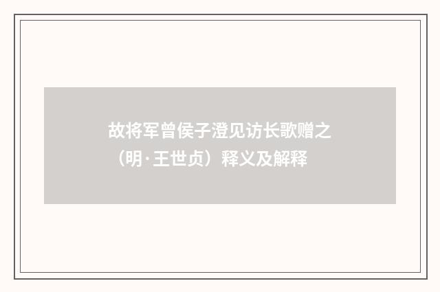 故将军曾侯子澄见访长歌赠之（明·王世贞）释义及解释