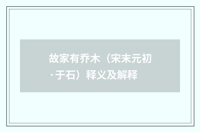 故家有乔木（宋末元初·于石）释义及解释