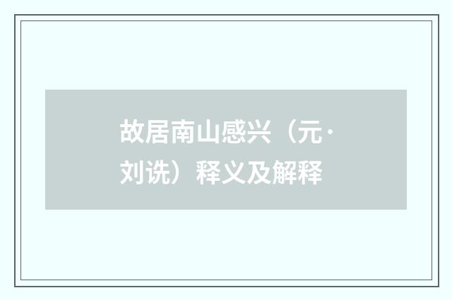 故居南山感兴（元·刘诜）释义及解释