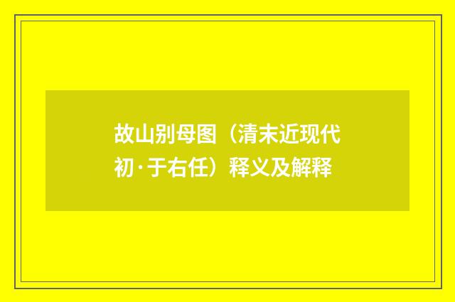 故山别母图（清末近现代初·于右任）释义及解释
