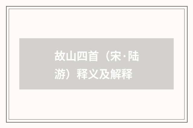 故山四首（宋·陆游）释义及解释