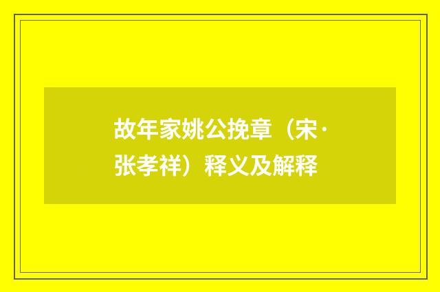 故年家姚公挽章（宋·张孝祥）释义及解释