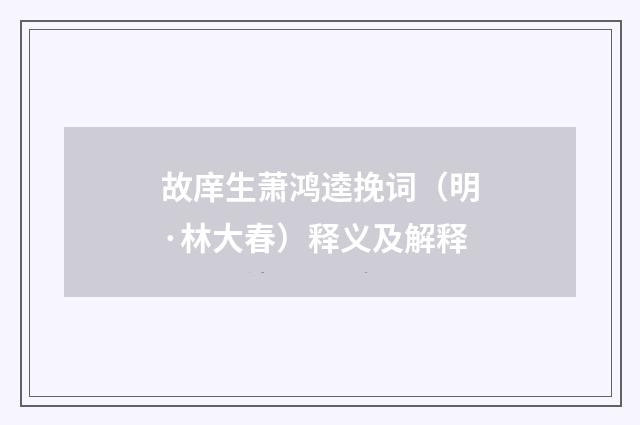 故庠生萧鸿逵挽词（明·林大春）释义及解释
