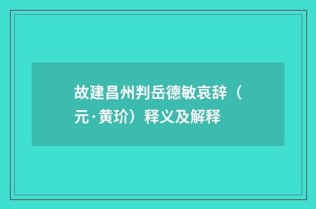 故建昌州判岳德敏哀辞（元·黄玠）释义及解释