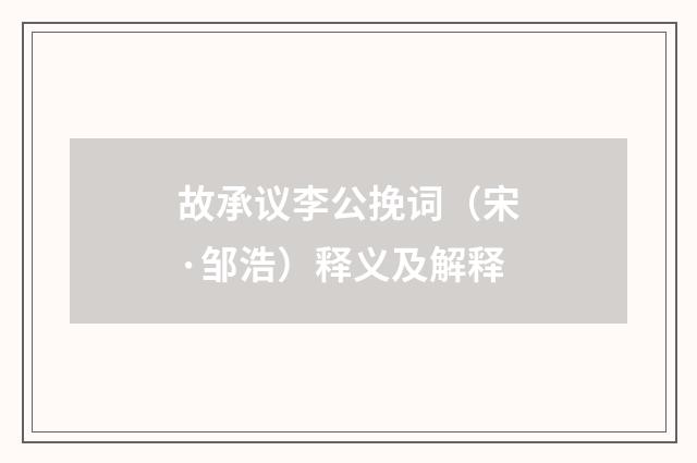 故承议李公挽词（宋·邹浩）释义及解释