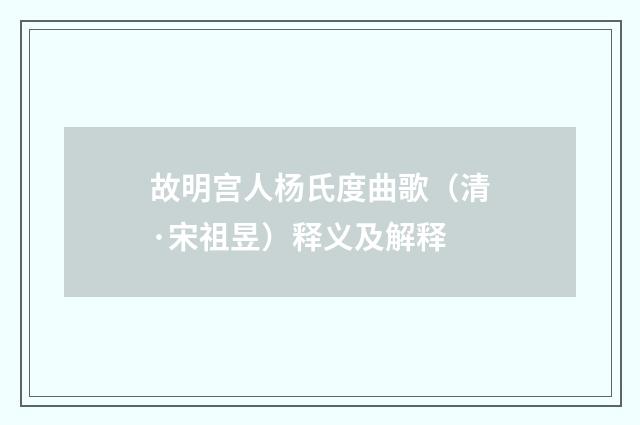 故明宫人杨氏度曲歌（清·宋祖昱）释义及解释
