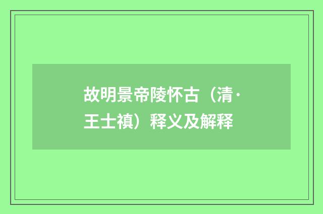 故明景帝陵怀古（清·王士禛）释义及解释