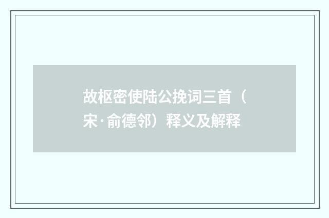 故枢密使陆公挽词三首（宋·俞德邻）释义及解释