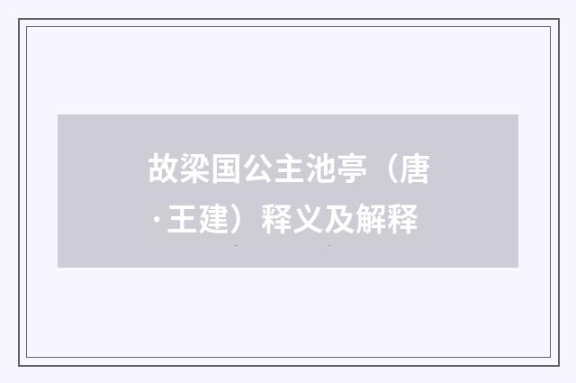 故梁国公主池亭（唐·王建）释义及解释
