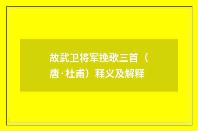故武卫将军挽歌三首（唐·杜甫）释义及解释