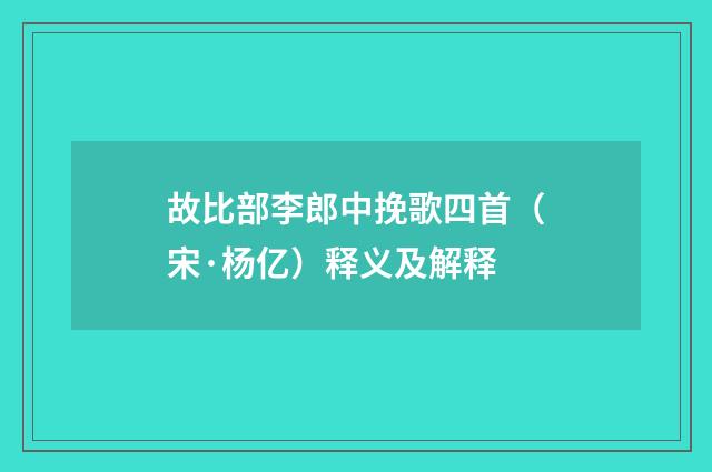 故比部李郎中挽歌四首（宋·杨亿）释义及解释