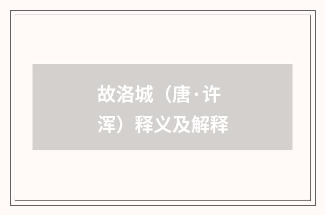故洛城（唐·许浑）释义及解释