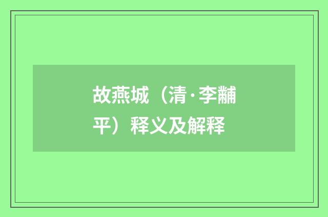 故燕城（清·李黼平）释义及解释